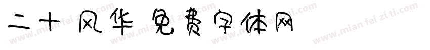 二十 风华字体转换